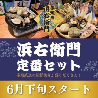 【浜焼きセット】浜右衛門定番セット （8品）