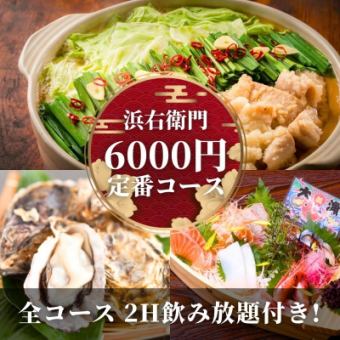 【★歓送迎会！】2H飲み放題付き！牡蠣ともつ鍋！新鮮刺身舟盛りの贅沢コース（10品）6000円