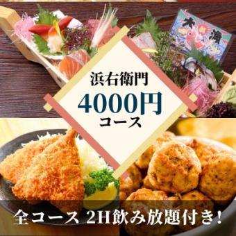 【★歓送迎会！】2H飲み放題付き！浜右衛門お任せコース（7品）4000円