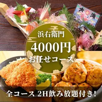 【★夏の宴会★】2H飲み放題付き！浜右衛門お任せコース（7品）4500円