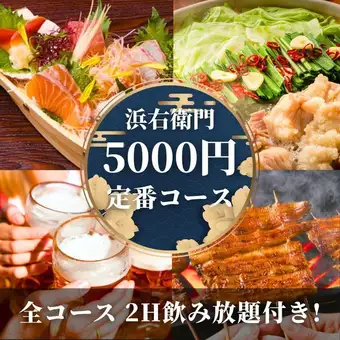 【★夏の宴会★】2H飲み放題付き！人気の浜右衛門定番コース（9品）5500円
