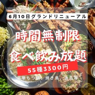 【時間無制限★食べ飲み放題】衝撃コスパ3300円！55種以上◎豪華もつ鍋、焼鳥、美味な逸品多数！