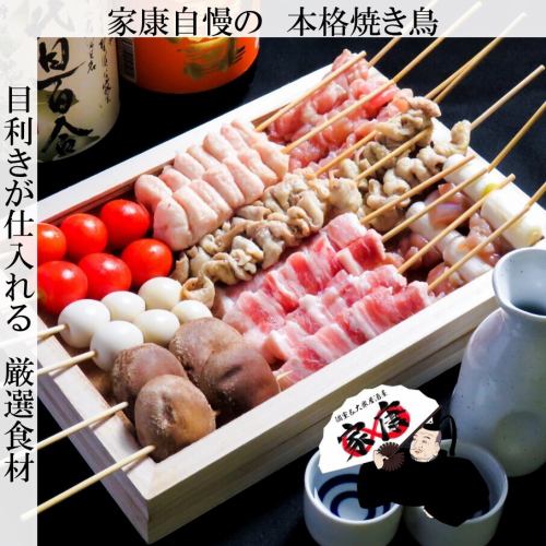 [Ieyasu's proud authentic yakitori] The carefully selected ingredients and yakitori are popular♪ Great value all-you-can-drink single item from 1200 yen