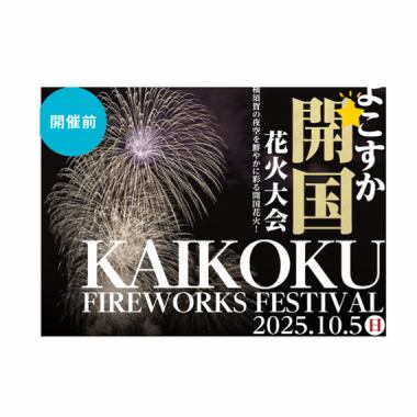 ホットペッパー30枠限定！【2025/10/5 豪華イベント◎】横須賀開国花火大会クルージング