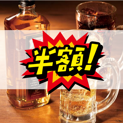 【成田西口店限定】半額以下の激安ドリンク！ハイボールが218円♪/週替わりで人気メニューが半額に！