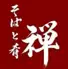 そばと肴　禅　調布店