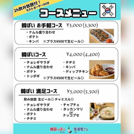 韓ぽい　お手軽コース　税込み3300円