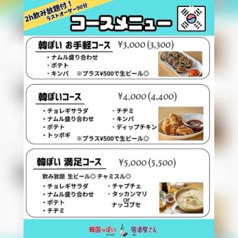 韓ぽいコース税込み4400円