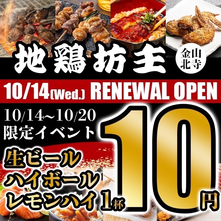 リニューアルOPEN金山駅すぐ!完全個室焼き鳥居酒屋完全個室2名様ー最大98名様