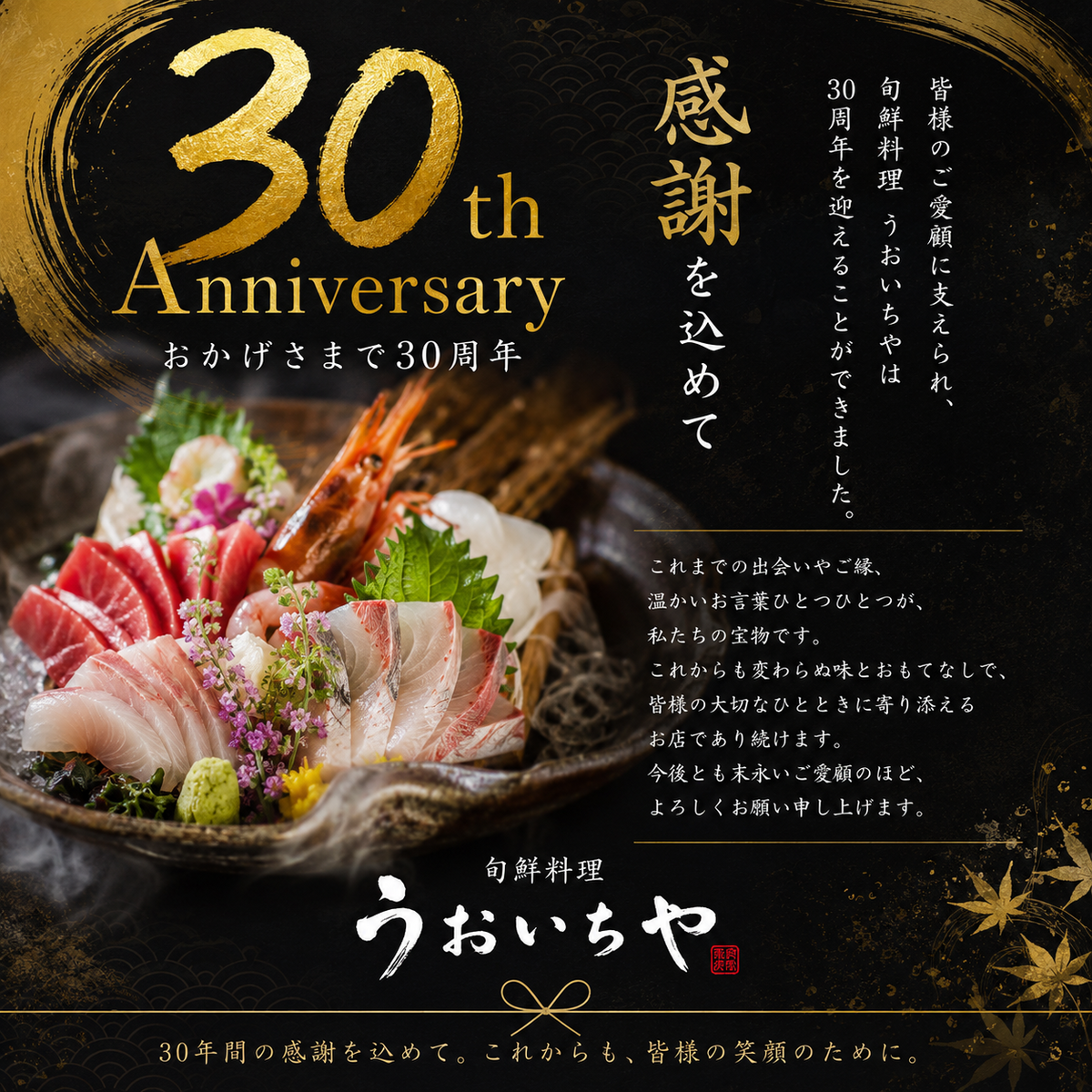 お陰様で9月で創業30周年を迎えます!!!