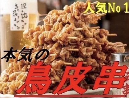 1番人気!本気の鳥皮串