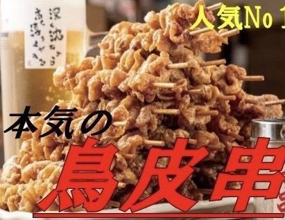 1番人気鳥皮