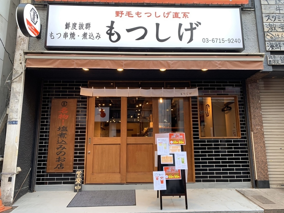 もつしげ 蒲田東口店 公式