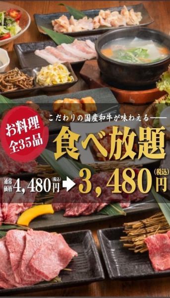 【食べ放題】国産牛や上ホルモン含む「お得な焼肉食べ放題コース」4480円→3480円