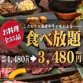 ■3480円食べ放題コース■国産牛カルビやハラミなど盛りだくさん!