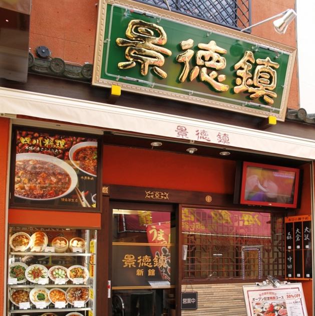 景徳鎮 けいとくちん 新館【公式】