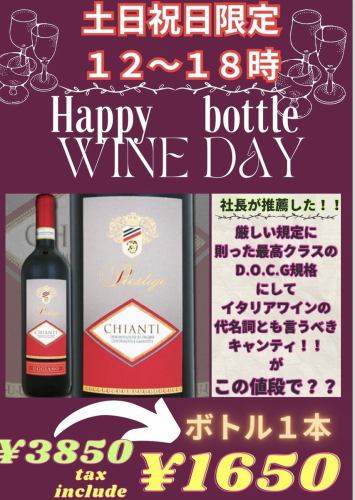 土日祝日１８時まで限定、ボトルワインハッピーアワー