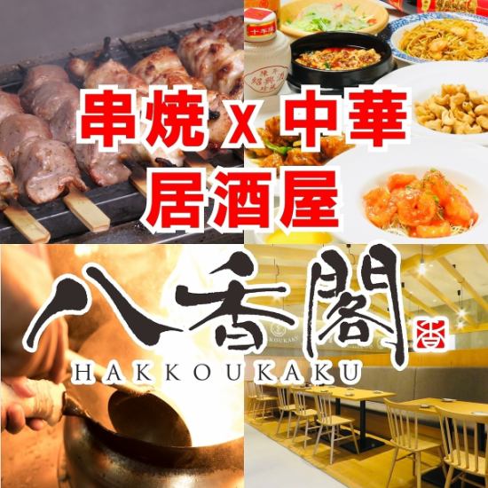 広島駅新幹線口徒歩3分★本格中華料理&紀州備長炭使用国産肉炭火串焼・火鍋★個室完備