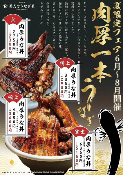 夏限定フェア！【肉厚一本うなぎ】