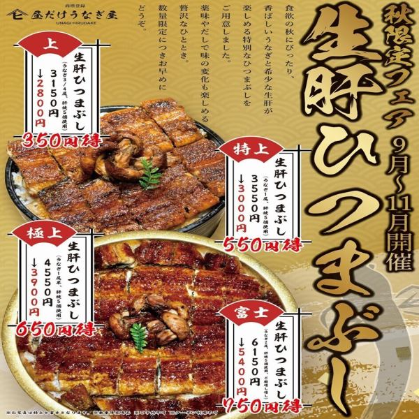 Limited fair from September to November! [Raw liver hitsumabushi fair]