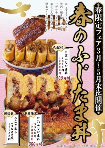 春限定フェア！【春のふじたま丼】3月~5月限定