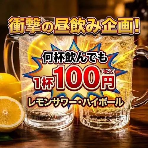 점심을 마시면 놓칠 수 없다! 충격 1 컵 100 엔!