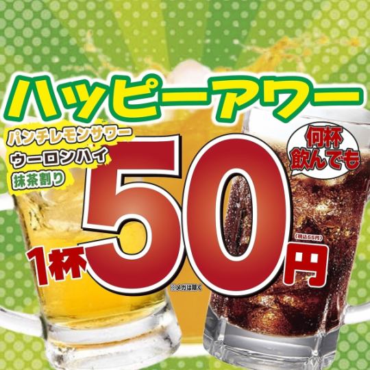 平日限定!ハッピーアワー開催中!