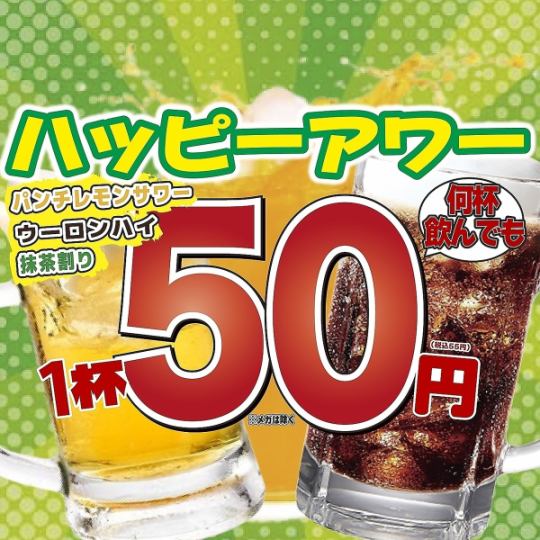 平日限定！ハッピーアワー開催中！