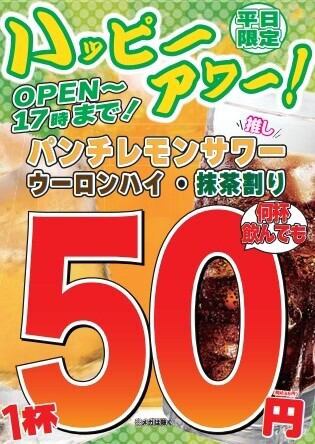 平日限定！ハッピーアワー開催中！