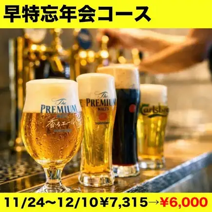 10名様以上幹事様必見！忘年会早得コース■7,315円 ⇒ 6,000円■