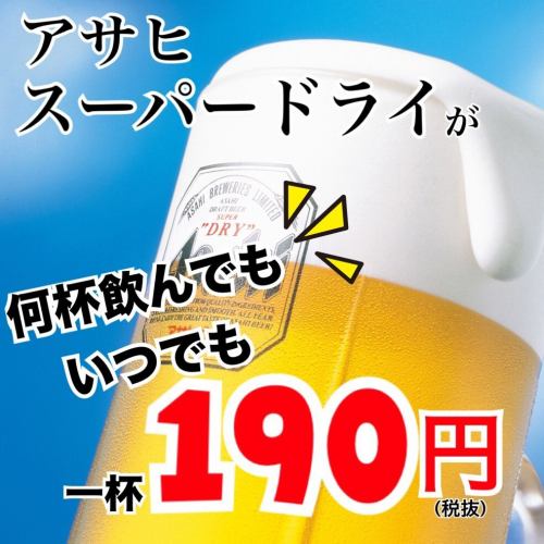 아사히 슈퍼 드라이가 언제든지 몇 잔 마셔도 1 잔 190 엔!