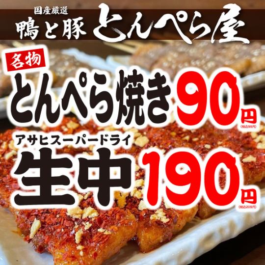 Over 100% of customers order Tonperaya's specialty "Tonperayaki" for just 90 yen per piece ★ You can enjoy as many as you like