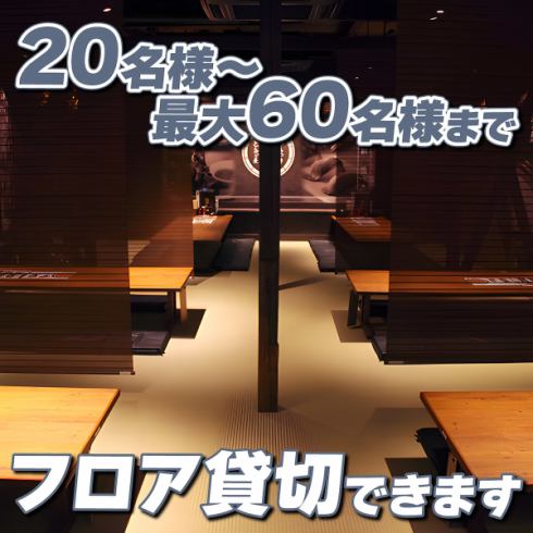 20名～最大60名様迄フロア貸切可能★お気軽にお問合せください！