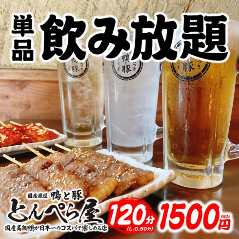 豊富なドリンク120分単品飲み放題もご用意しております◎