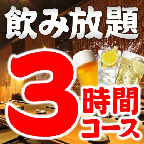 3時間ゆったりコース★全7品180分（L.O150分）飲み放題付3,850円