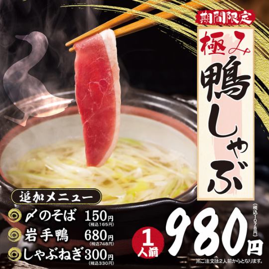 【冬期限定】極み鴨しゃぶ1人前980円(税込1078円)※ご注文は2人前からとなります。