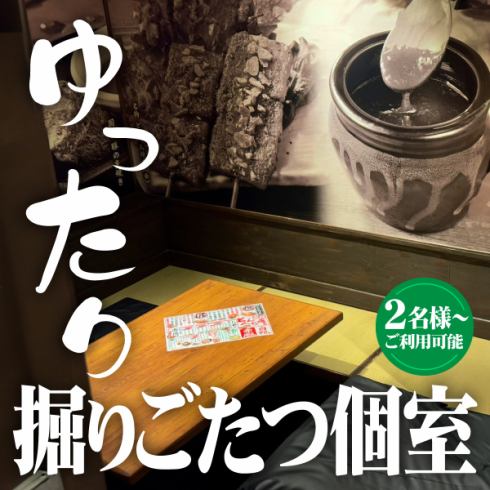 デートにもどうぞ♪２名様用の掘りごたつ個室をご用意。