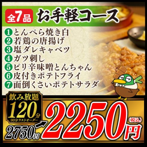 今だけ500円引き♪飲み放題付き全7品お手軽コース2,250円!!