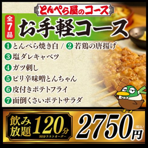 全7品★豪華な品揃え！2時間飲み放題付き2,750円