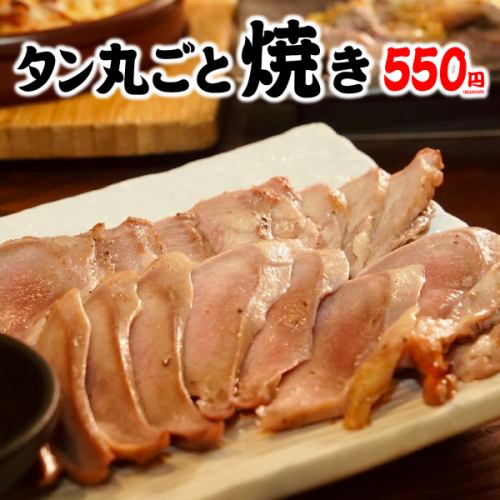 タン丸ごと焼き