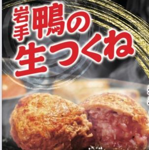 鴨の月見生つくね