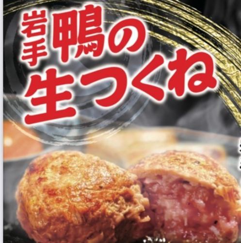 鴨の月見生つくね