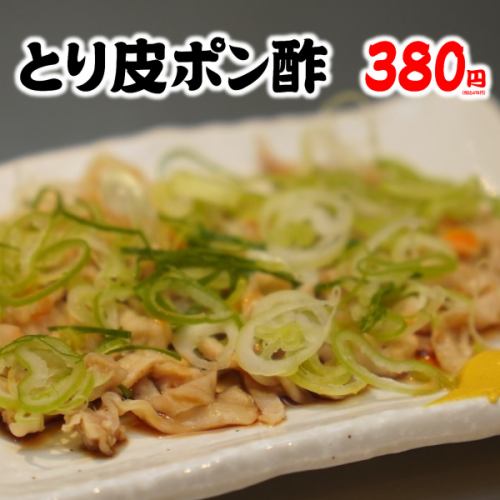 とり皮ねぎポン酢