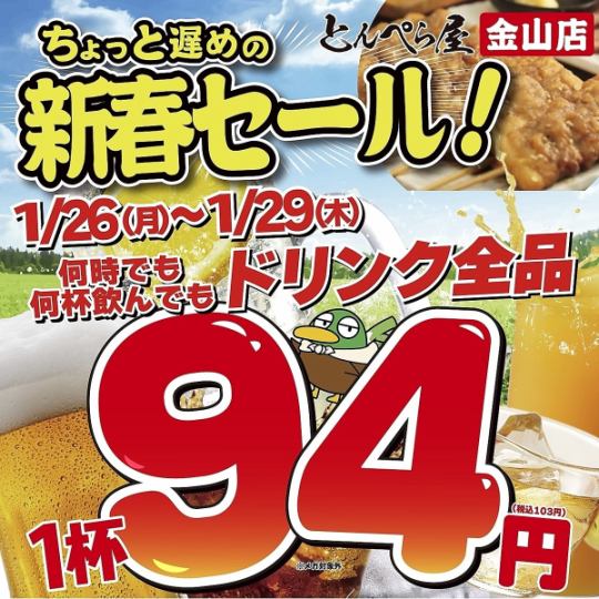 1/26(月)～1/29(木)の4日間、【新春セールを開催】★ドリンク全品94円★