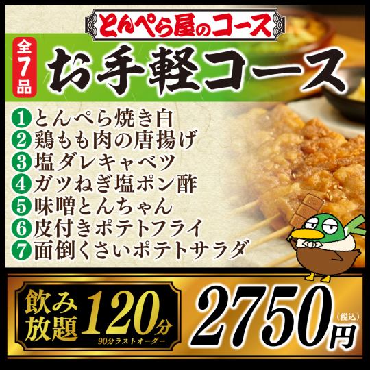 【当日OK◎】お手軽コース★全7品120分（L.O.90分）飲み放題付き　2,750円