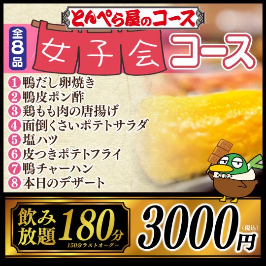 【当日OK◎ゆったり3時間♪】女子会コース★全8品180分飲み放題(L.O.150分)付き　3,000円