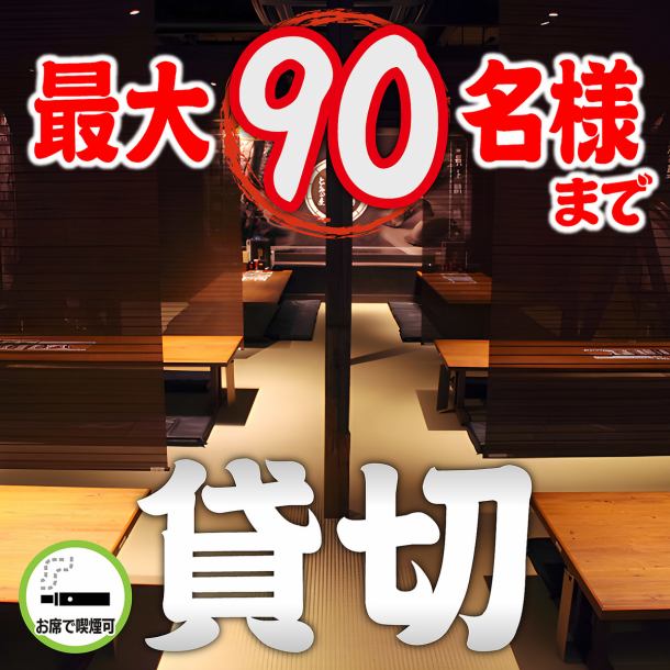 【20～90名様までフロア貸切が人気】出し物などのコンテンツもご自由にお楽しみ頂けます！予算・場所・事前下見など、お気軽にお問い合わせ下さいませ！