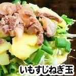 名物　いもすじ葱玉モダン