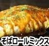 そばロール（ミックス）