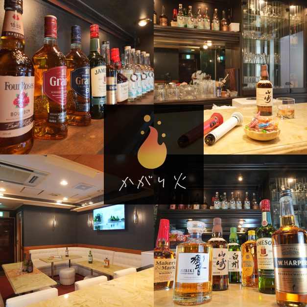 【池袋駅徒歩3分】カラオケと美味しいお酒で楽しい時間を♪大人の隠れ家『かがり火』